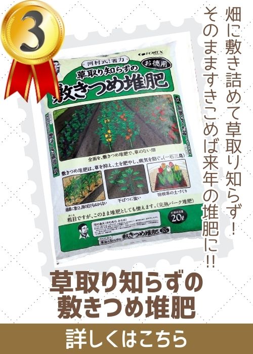草取り知らずの敷きつめ堆肥