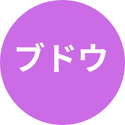 ブドウ