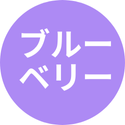 ブルーベリー