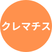 クレマチス