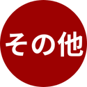 その他有用植物
