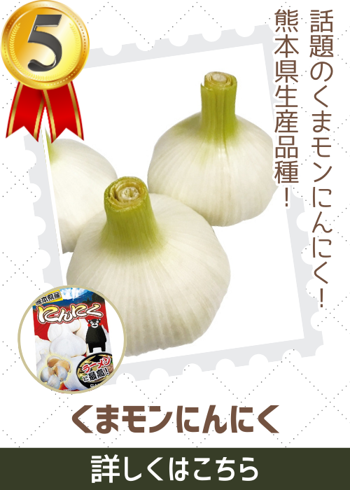 くまモンにんにく