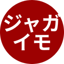 ジャガイモ