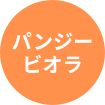 パンジー、ビオラ
