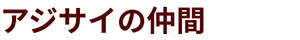 アジサイの仲間