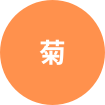 菊
