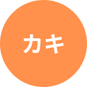 カキ