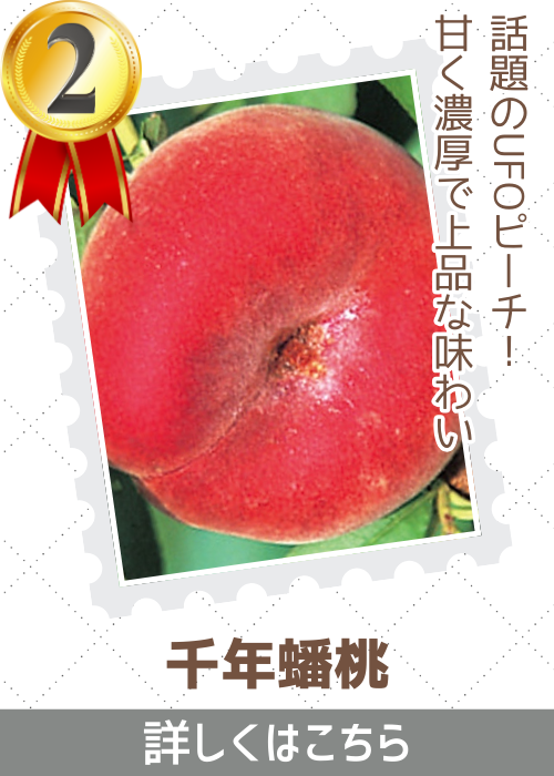 千年蟠桃