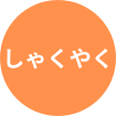 しゃくやく