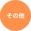 その他花苗・宿根草