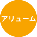 アリューム