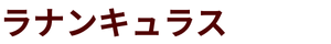 ラナンキュラス