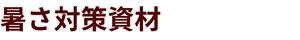 暑さ対策資材