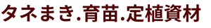 タネまき・育苗・定植資材
