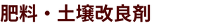 肥料・土壌改良剤
