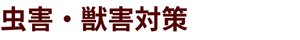 虫害・獣害対策