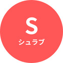 シュラブ（S）