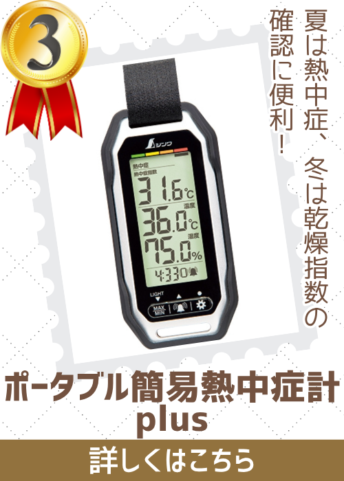 ポータブル簡易熱中症計