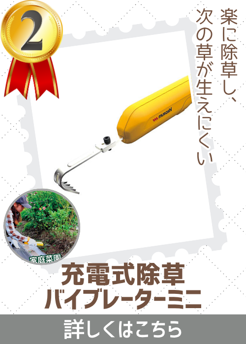 除草バイブレーターミニ