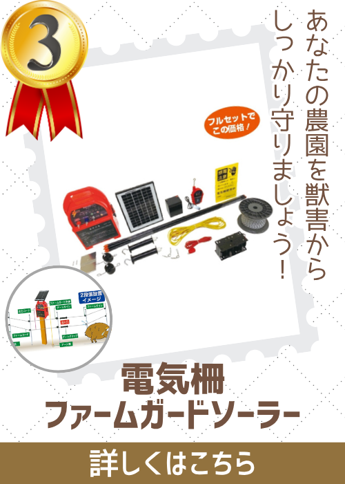 ファームガード１００ｍセット