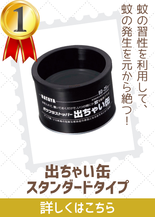ボウフラストッパー