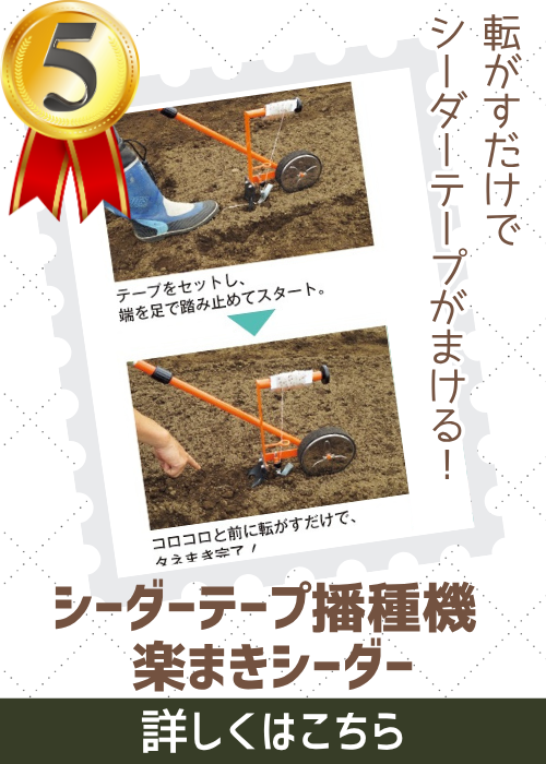 楽まきシーダー