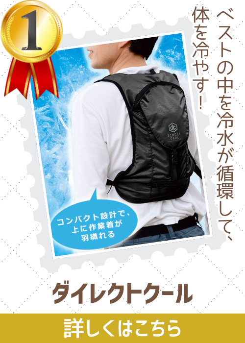 水冷式ウェアダイレクトクール