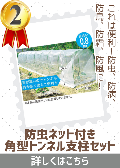防虫ネット付き角型トンネル支柱セット　