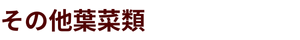 その他葉菜類