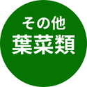 その他葉菜類