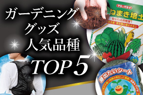 ガーデニンググッズ