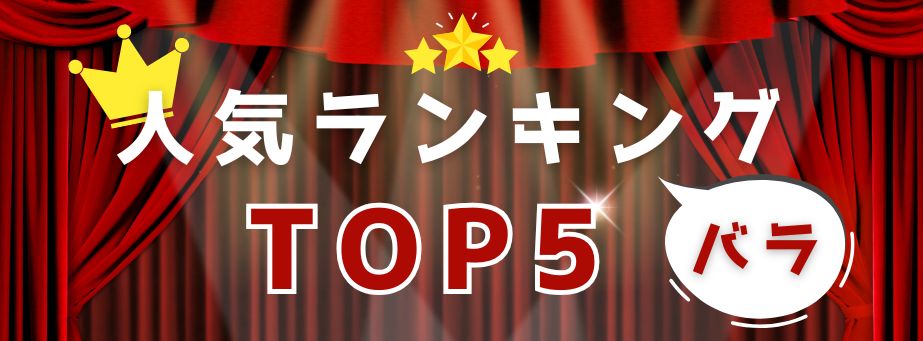 人気TOP5