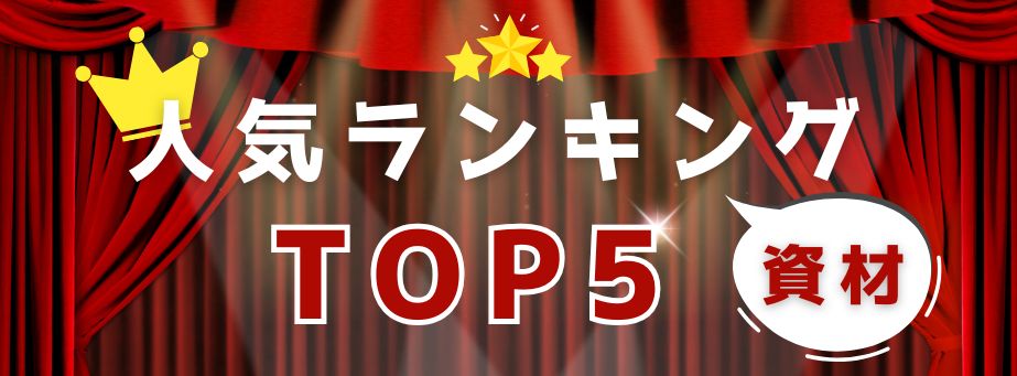人気TOP5