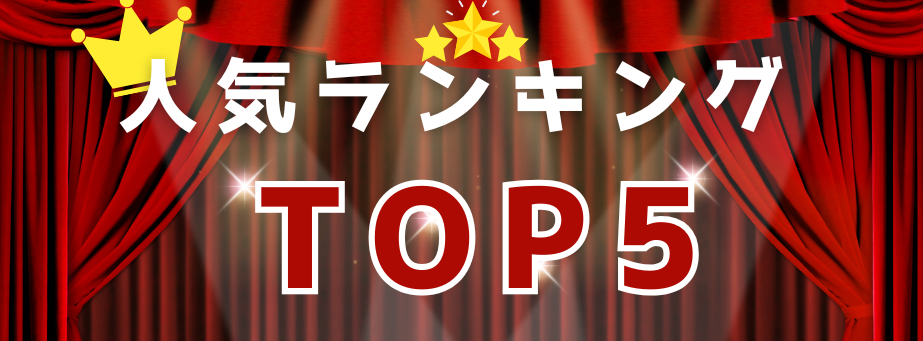 人気TOP5
