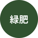 緑肥