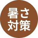 暑さ対策資材