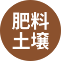 肥料・土壌改良剤