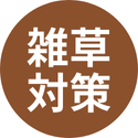 雑草対策
