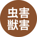 虫害・獣害対策