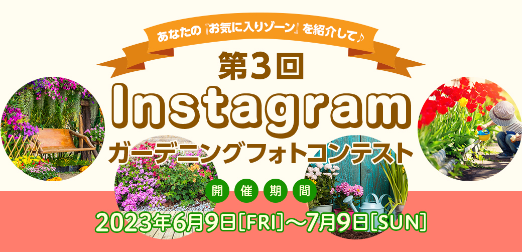 あなたの『お気に入りゾーン』を紹介して♪ 第3回 Instagramガーデニングフォトコンテスト