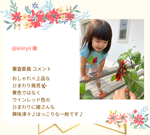 @kiiiryii 様 審査委員 コメント おしゃれ×上品なひまわり発見✨黄色ではなくワインレッド色のひまわりに娘さんも興味津々♪ほっこりな一枚です♪