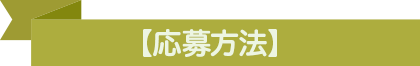 【応募方法】