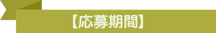 【応募期間】
