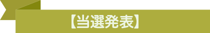 【当選発表】