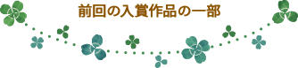前回の入賞作品の一部
