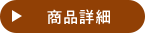 商品詳細