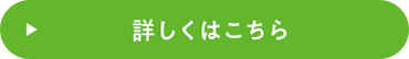 詳しくはこちら