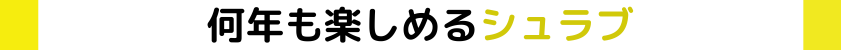 何年も楽しめるシュラブ
