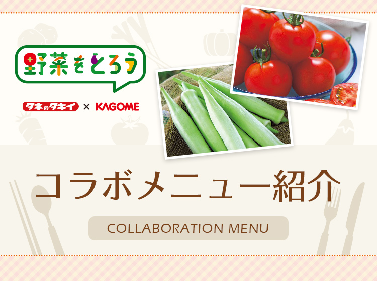 タキイ × KAGOME おすすめレシピ