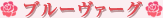 �u���[���@�[�O